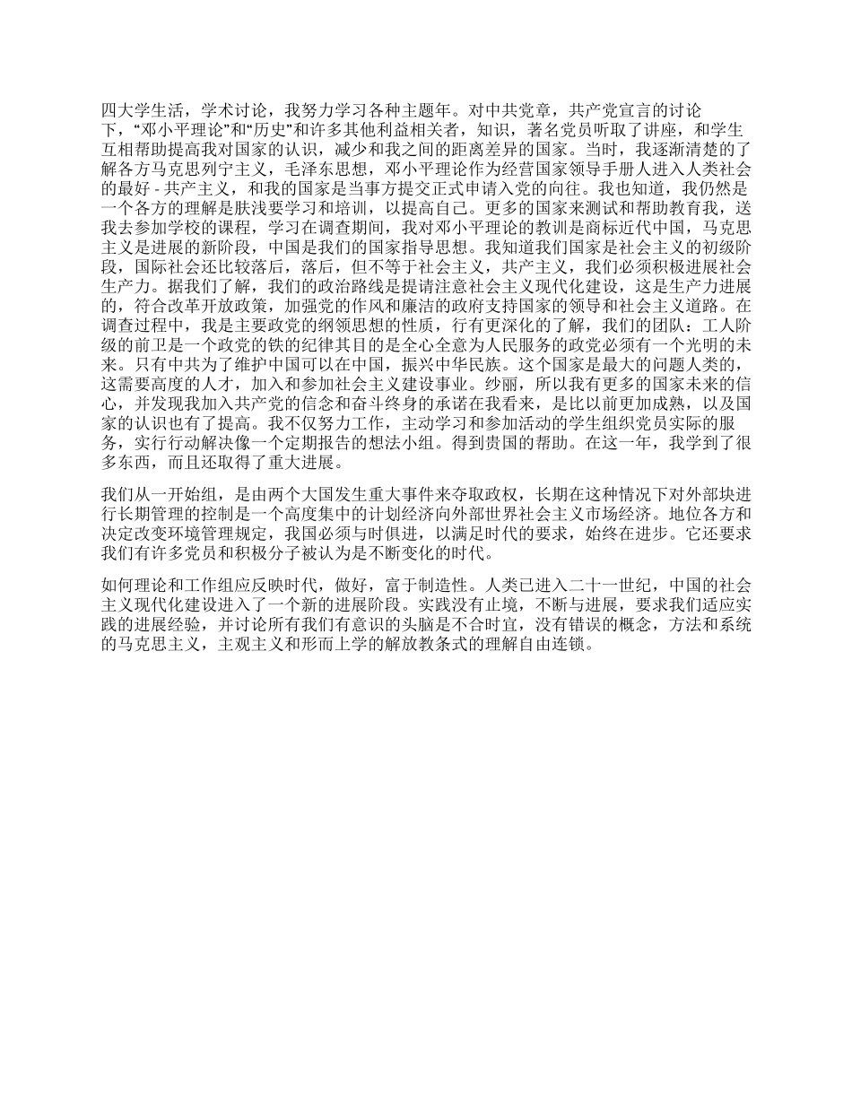 11年大学生入党自传范文_第2页