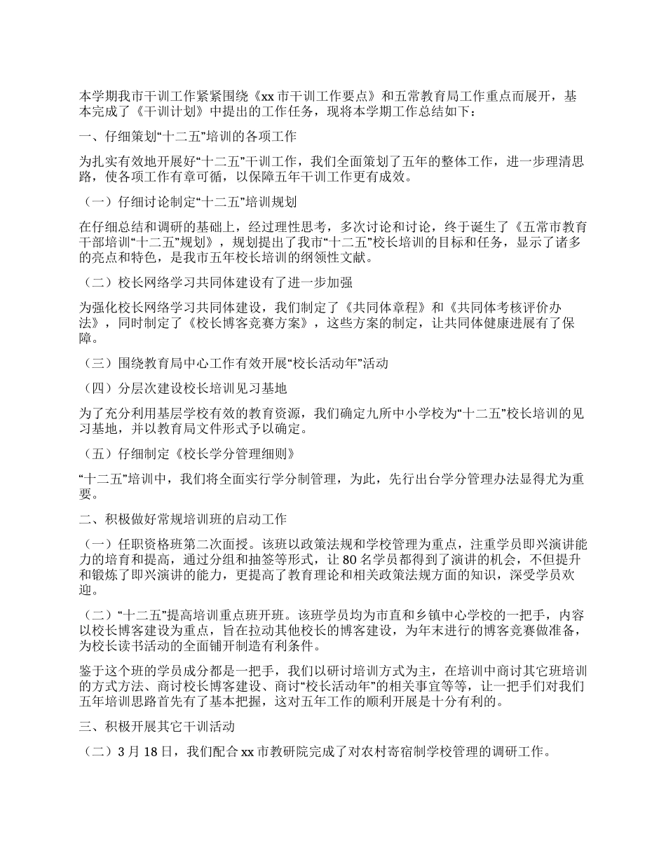 11年干部培训上半年总结_第1页