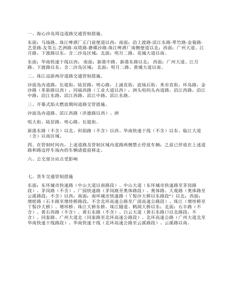 11月12日广州亚运开幕式当天交通管制措施_第1页