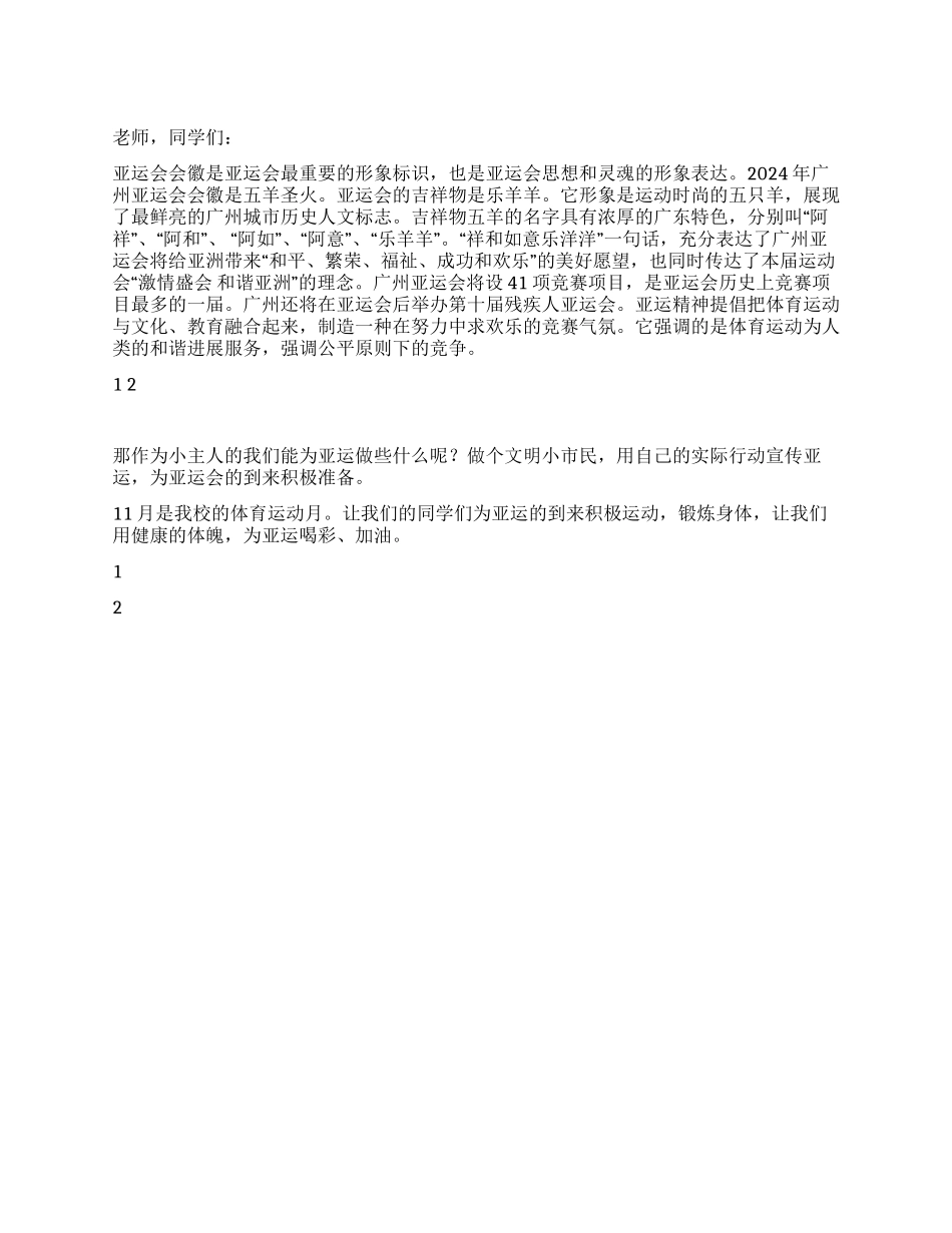 11月15日国旗下讲话稿激情亚运和谐广州_第1页
