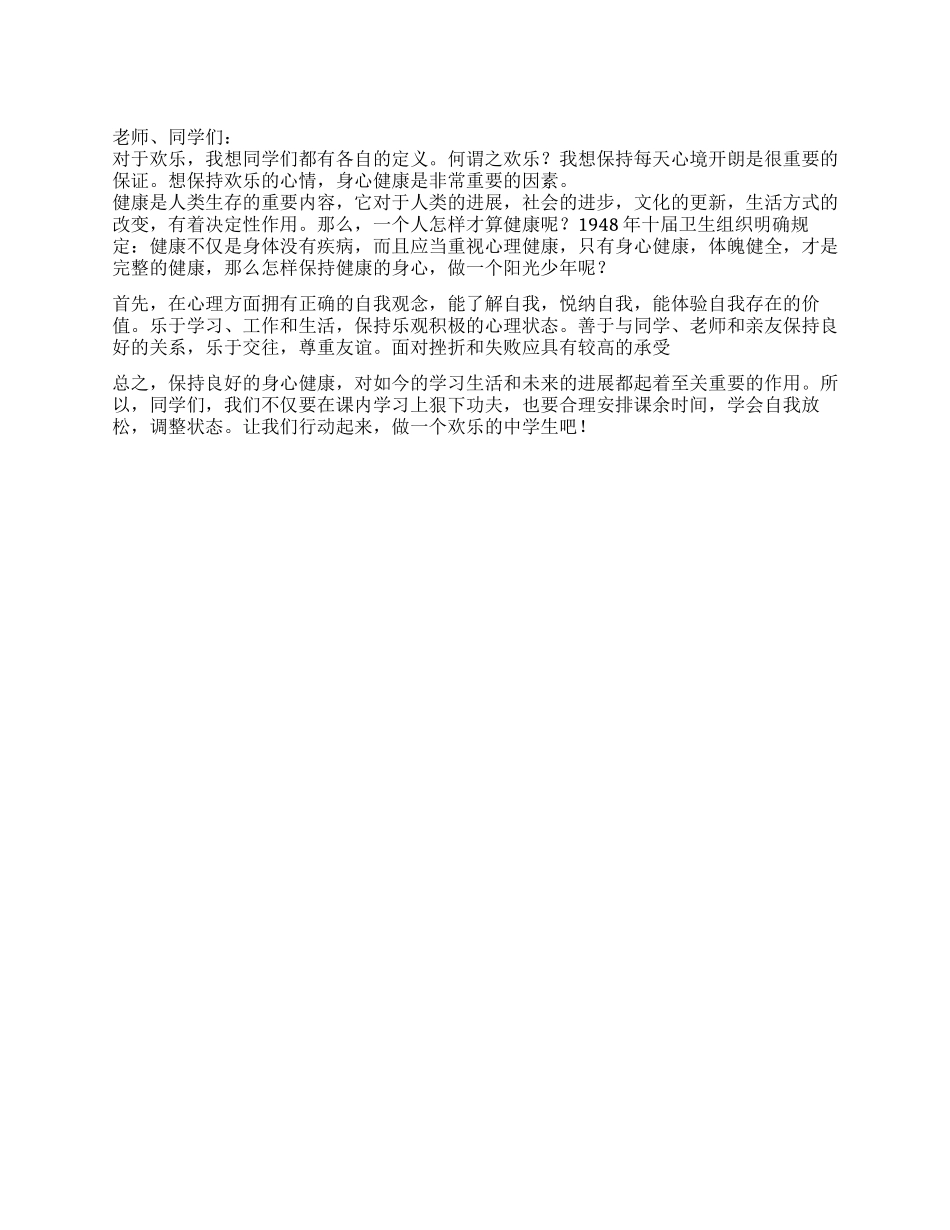 11月21日国旗下讲话稿做快乐的中学生_第1页