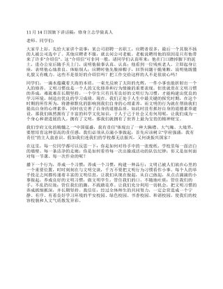 11月14日国旗下讲话稿修身立志学做真人