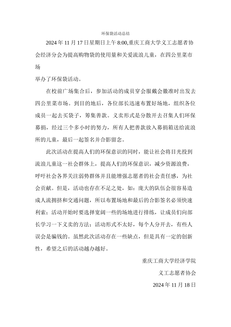 11月17日义卖环保袋活动总结_第1页