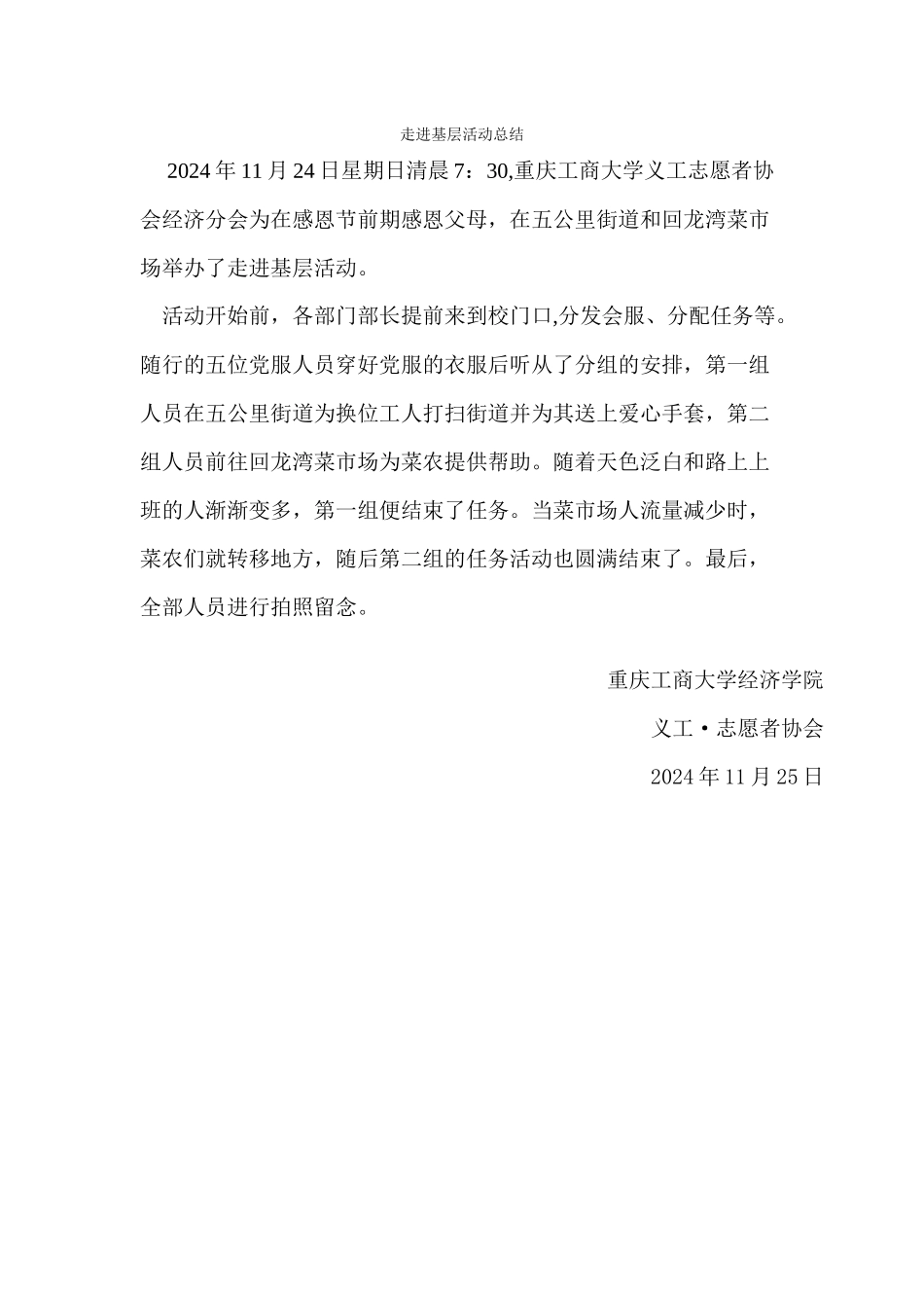 11月24日走进基层活动总结_第1页