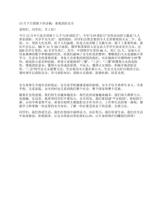 11月7日国旗下讲话稿重视消防安全