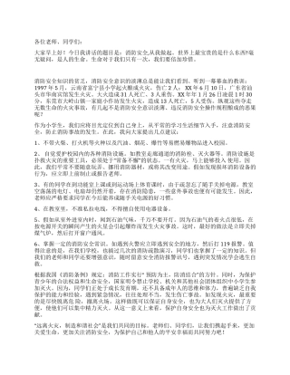 11月9日世界消防日国旗下的讲话消防安全从我做起