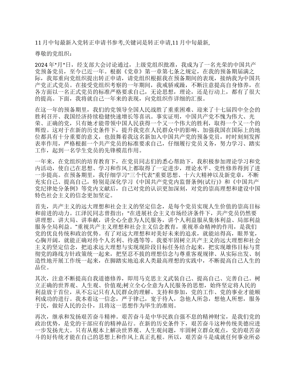 11月中旬最新入党转正申请书参考_第1页