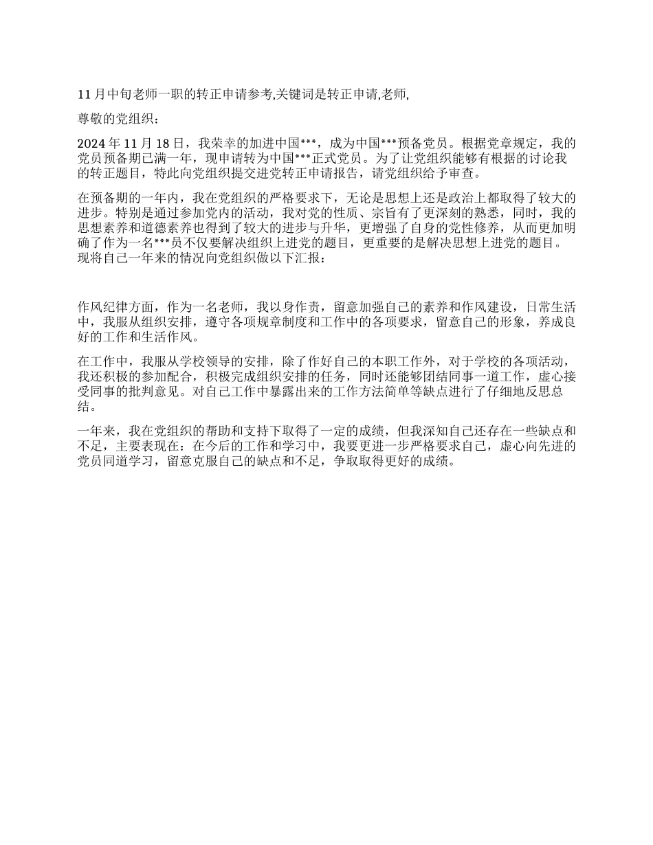 11月中旬教师一职的转正申请参考_第1页