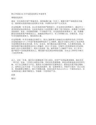 11月中旬的进党转正申请参考