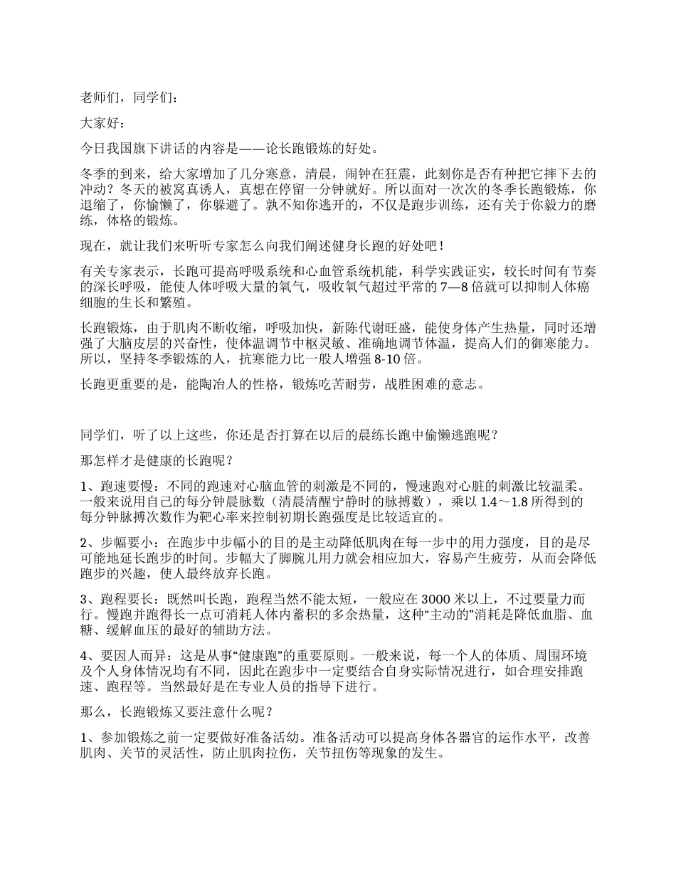 11月份国旗下的讲话论长跑锻炼的好处_第1页