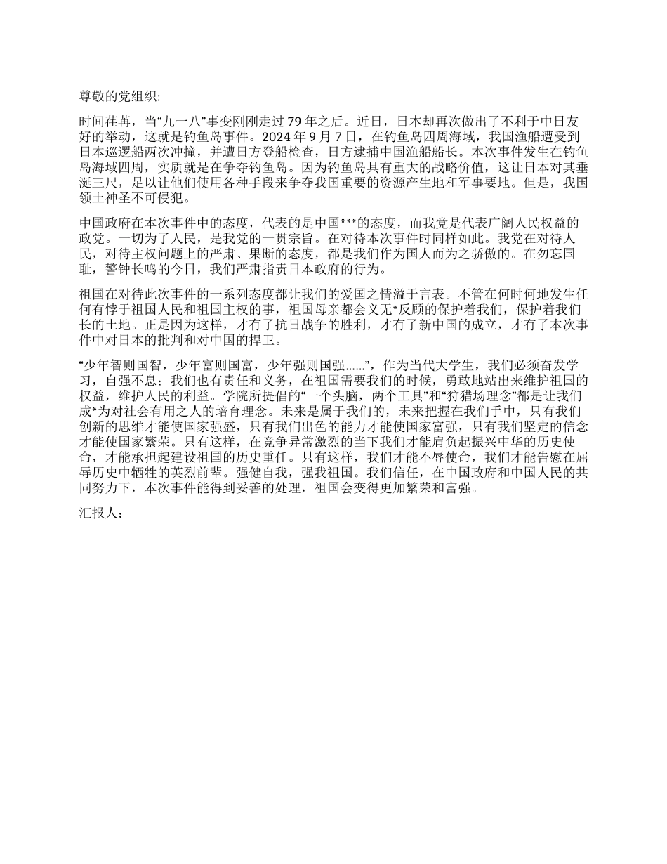 11月份入党积极分子思想汇报对钓鱼岛事件的思考_第1页