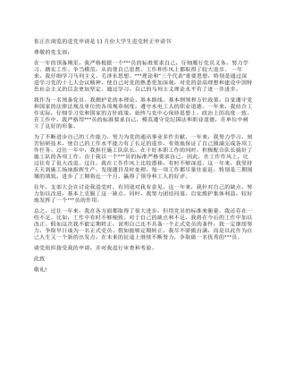 11月份大学生入党转正申请书-入党申请