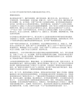 11月份大学生进党申请书参考-入党申请