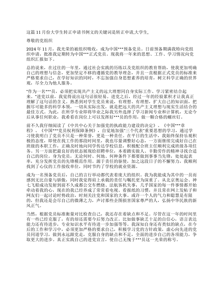 11月份大学生转正申请书例文_第1页