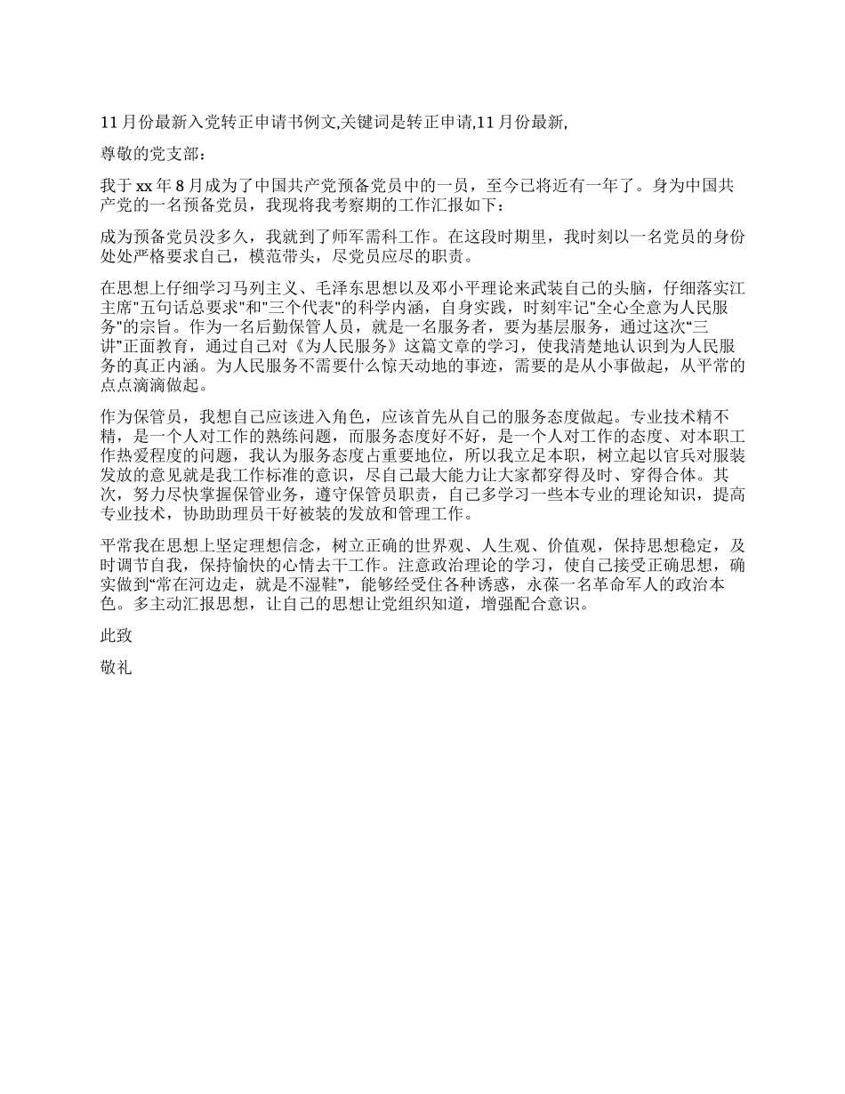 11月份最新入党转正申请书例文_第1页