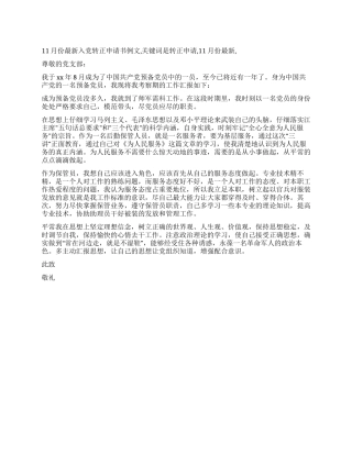 11月份最新入党转正申请书例文