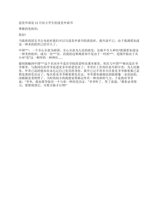 11月份大学生的进党申请书-入党申请