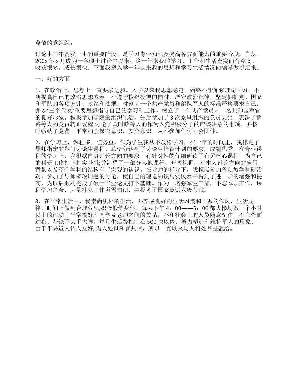 11月份研究生入党积极分子思想汇报_第1页