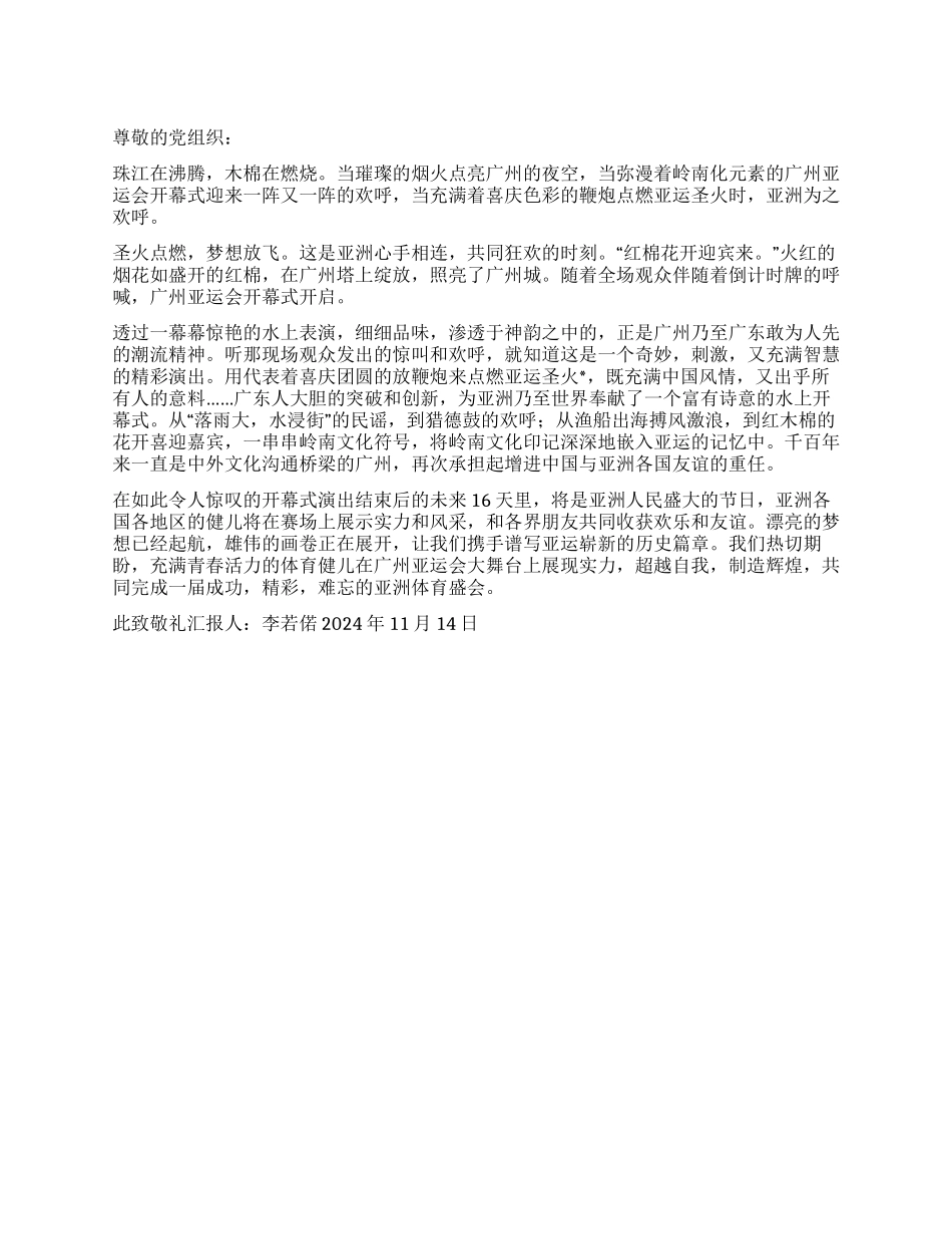 11月份大学生积极分子广州亚运思想汇报_第1页