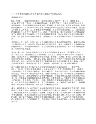 11月份预备党员的转正申请参考