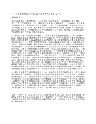 11月份预备党员转正申请书