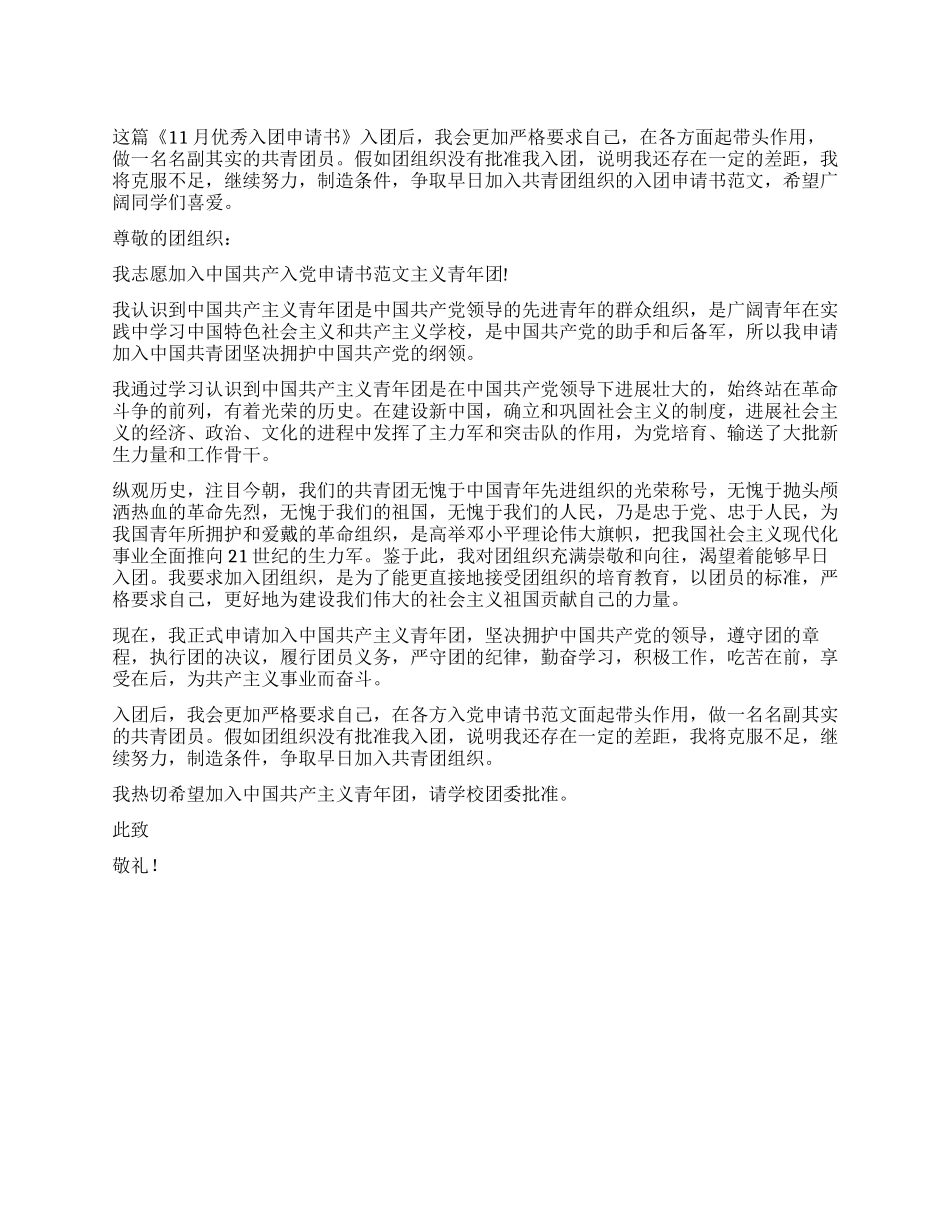 11月优秀入团申请书_第1页