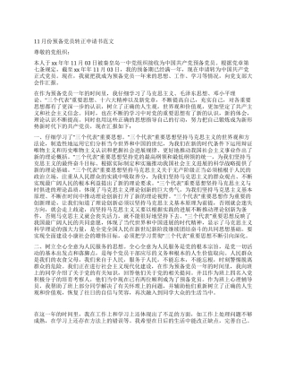 11月份预备党员转正申请书范文