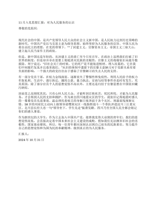 11月入党思想汇报对为人民服务的认识
