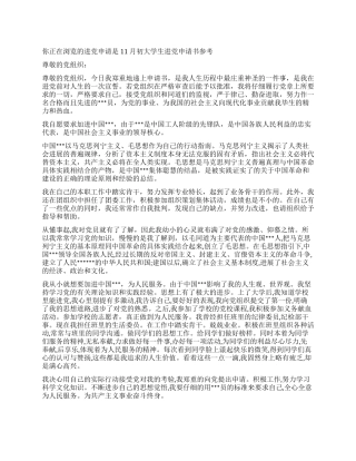11月初大学生进党申请书参考-入党申请