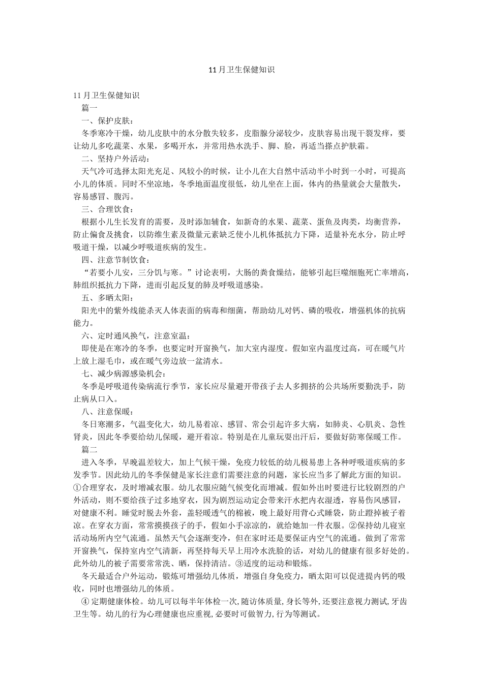 11月卫生保健知识_第1页