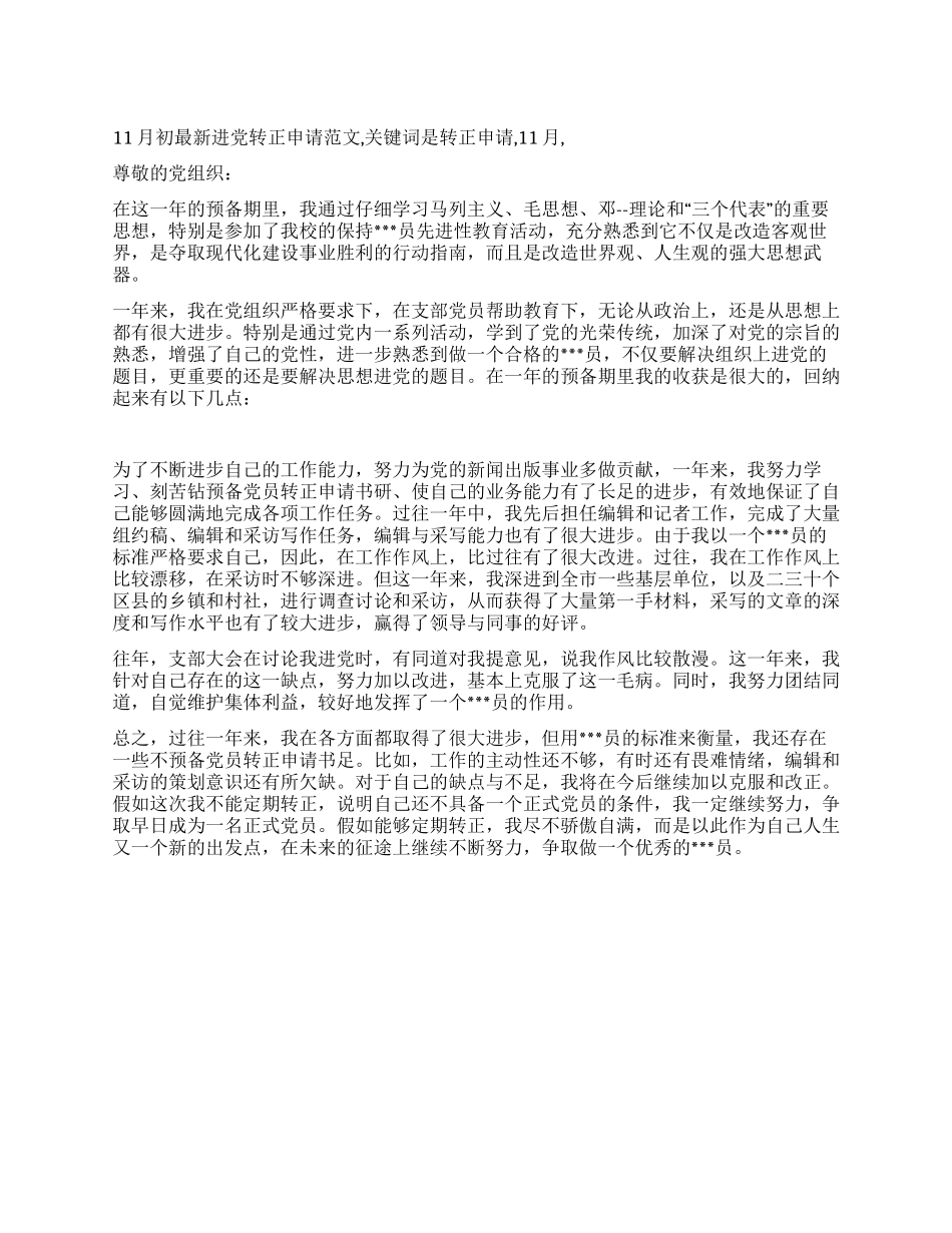 11月初最新进党转正申请范文_第1页