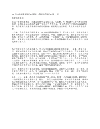 11月初最新进党转正申请范文