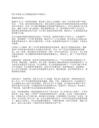 11月初期进党转正申请范文