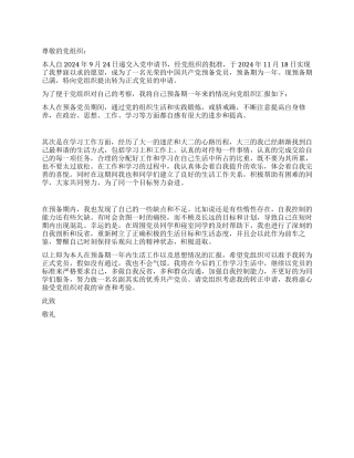 11月大三预备党员转正申请书党团材料