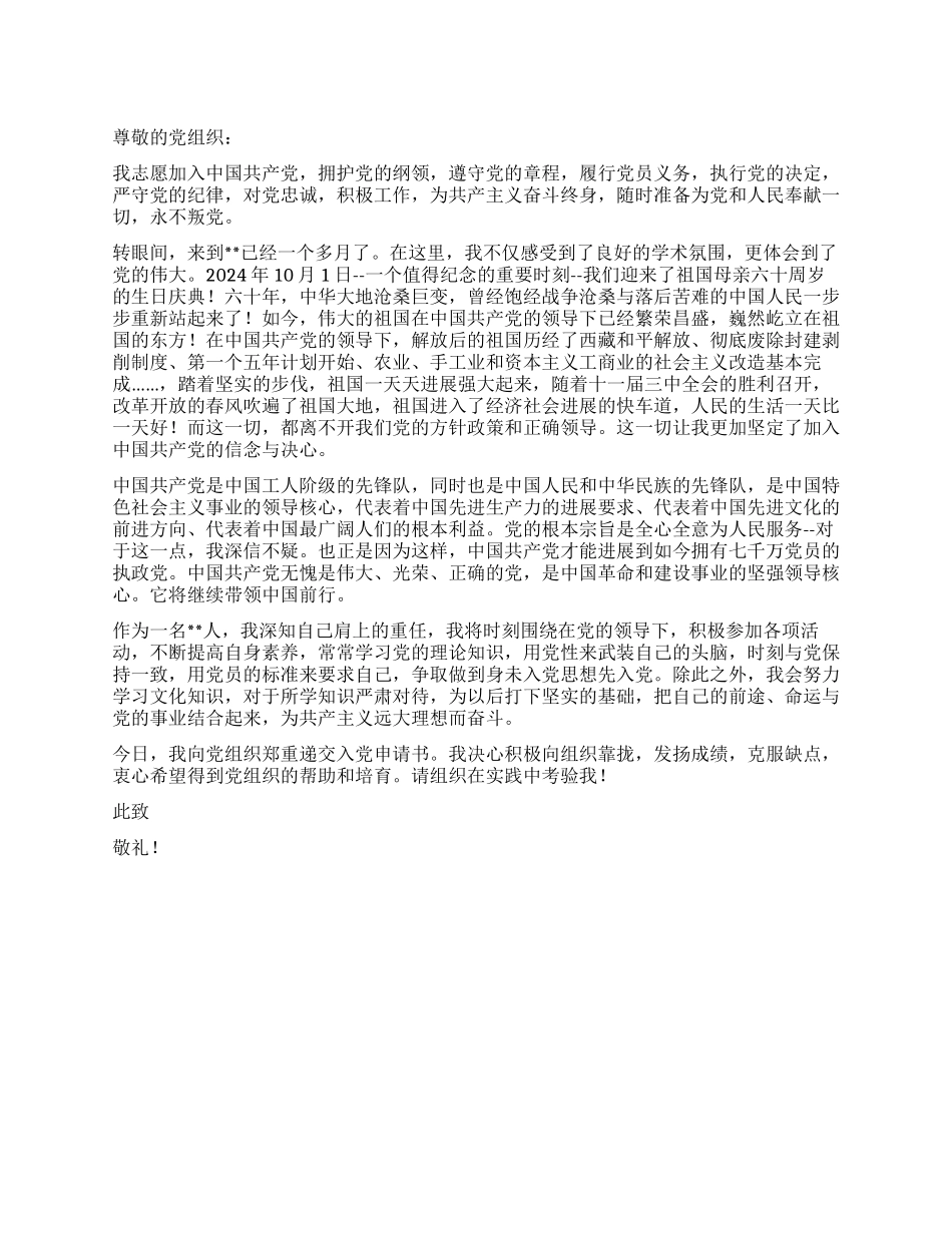 11月大学新生入党申请书党团材料-入党申请_第1页