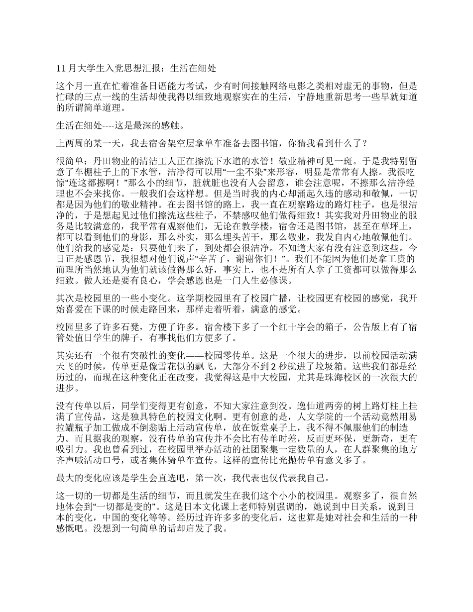 11月大学生入党思想汇报生活在细处_第1页