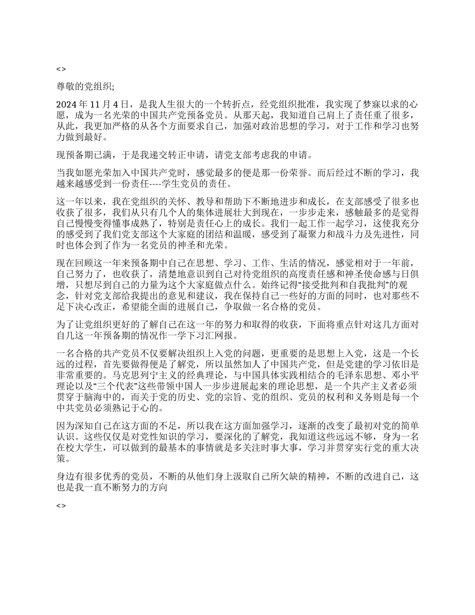 11月大学生预备党员转正申请书范文_第1页