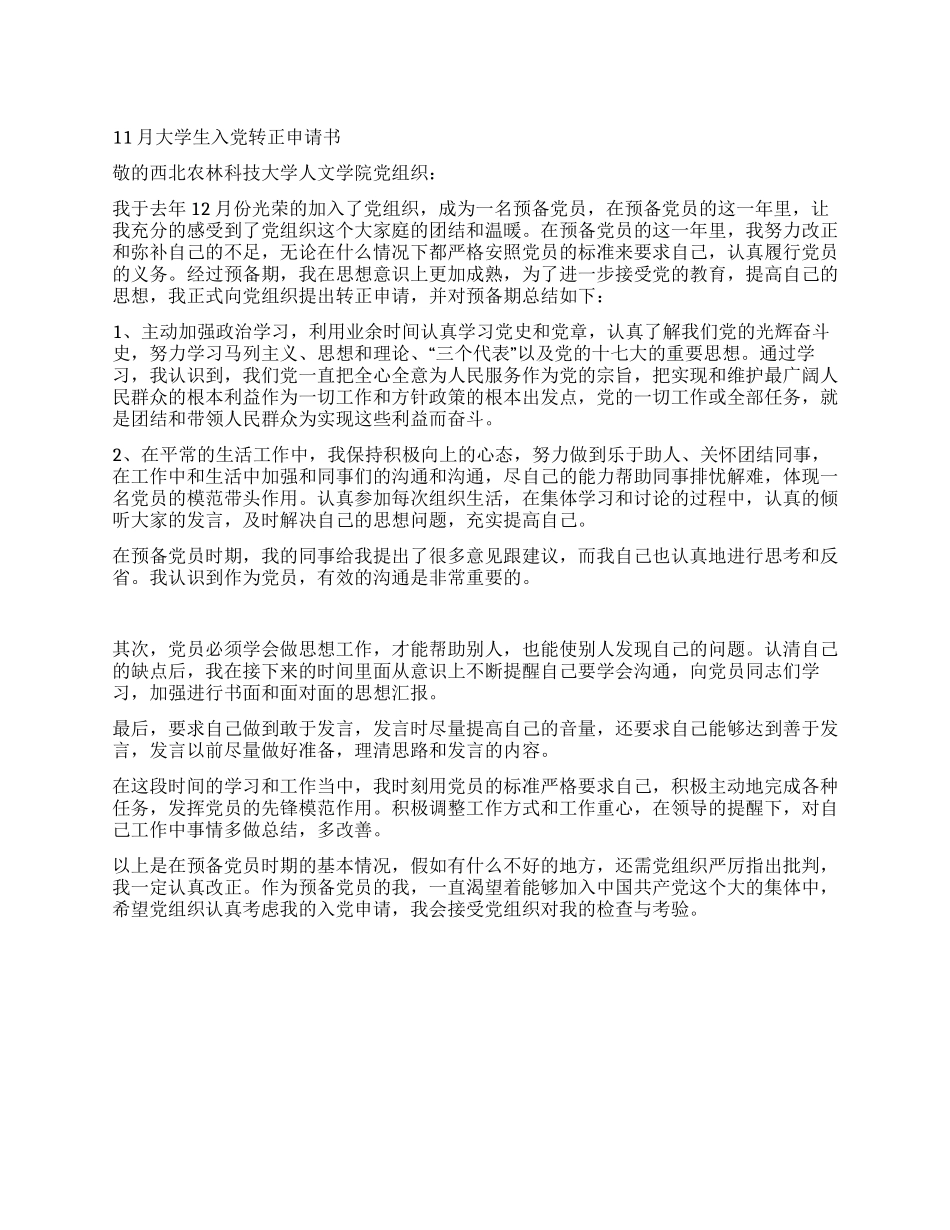 11月大学生入党转正申请书_第1页