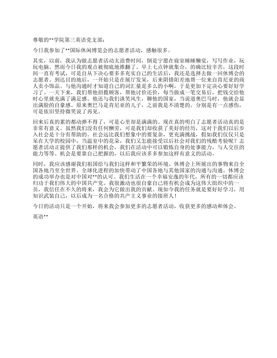 11月思想汇报志愿者活动收获颇丰_第1页