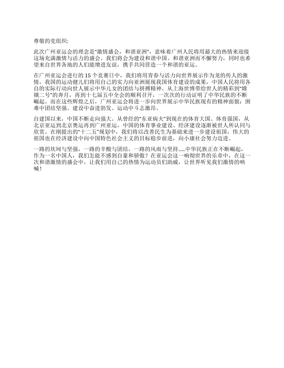 11月思想汇报范文广州亚运_第1页