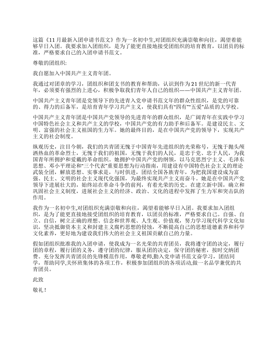 11月最新入团申请书范文_第1页