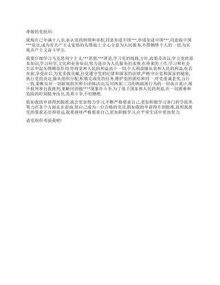 11月最新大学生进党申请书优秀范文-大学生入党申请书