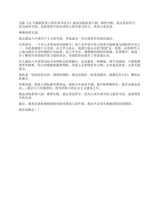 11月最新优秀入团申请书范文