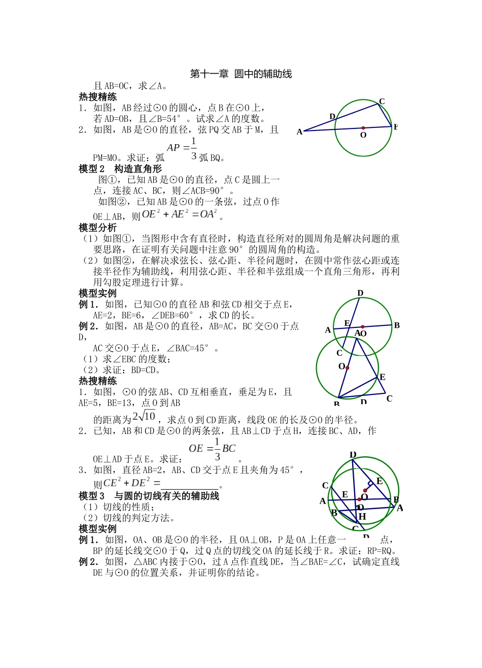 11第十一章-圆中的辅助线_第1页