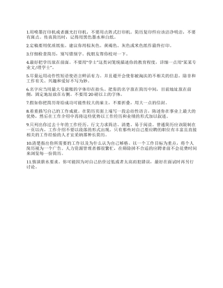 11条准则规范您的简历