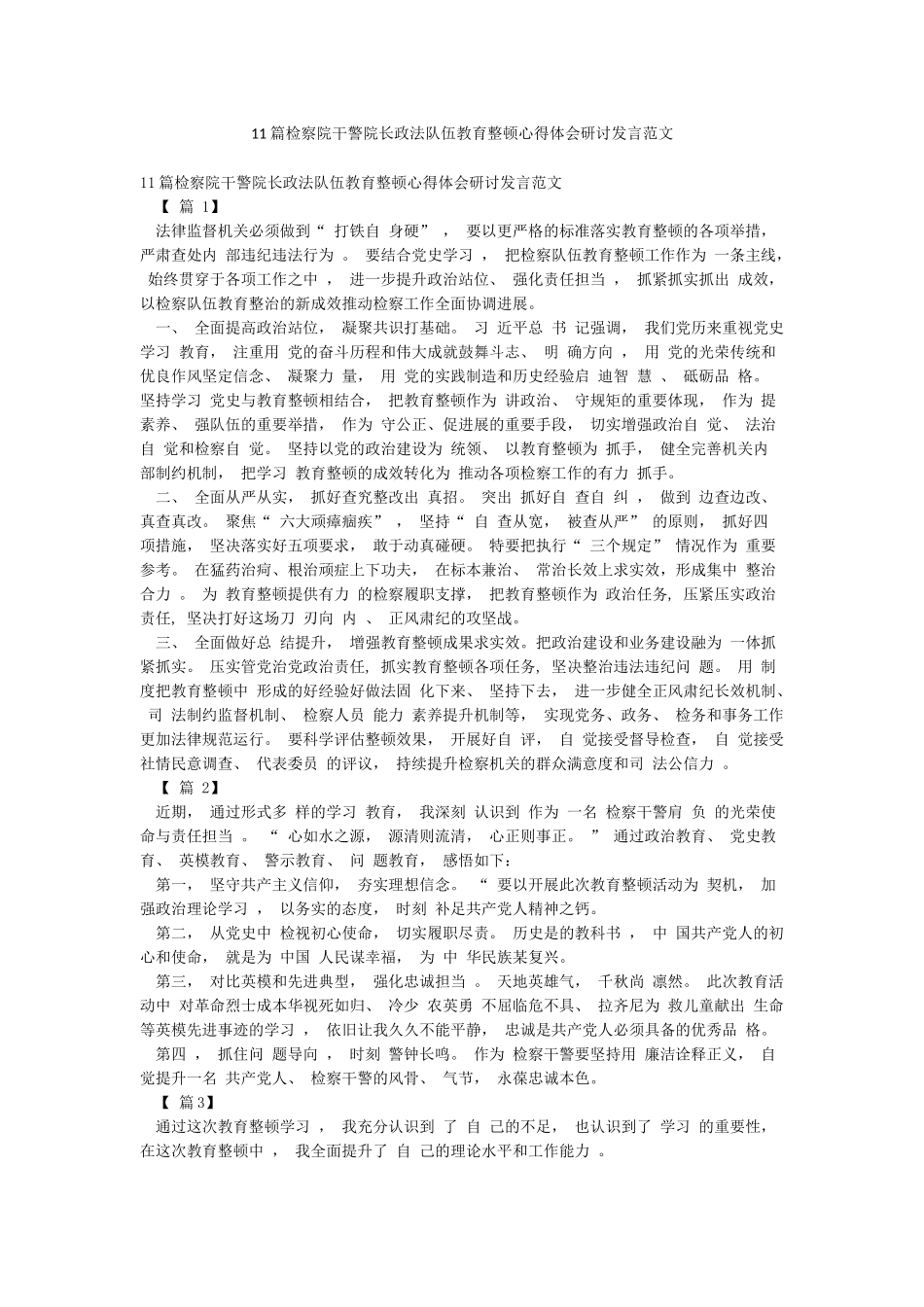 11篇检察院干警院长政法队伍教育整顿心得体会研讨发言范文_第1页