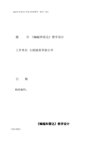 11蝙蝠和雷达教学设计