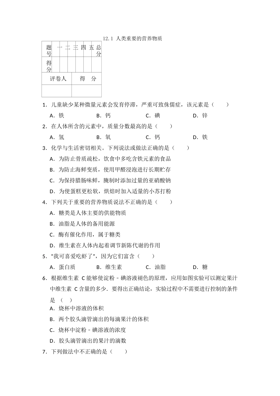 12.1--人类重要的营养物质_第1页