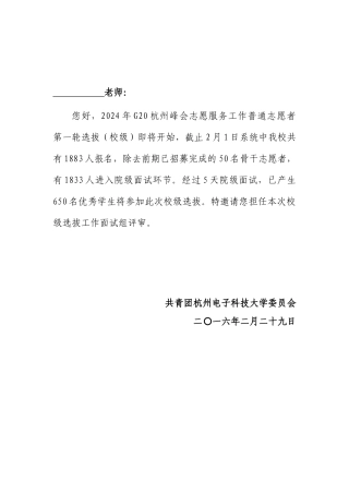 12024年G20杭州峰会志愿服务工作普通志愿者第一轮选拔面试流程及注意事项(教师聘书)