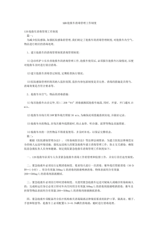 120救护车消毒管理工作制度